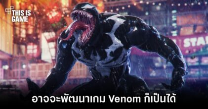 Insomniac แง้ม 'อาจจะพัฒนาเกม Venom ก็เป็นได้'
