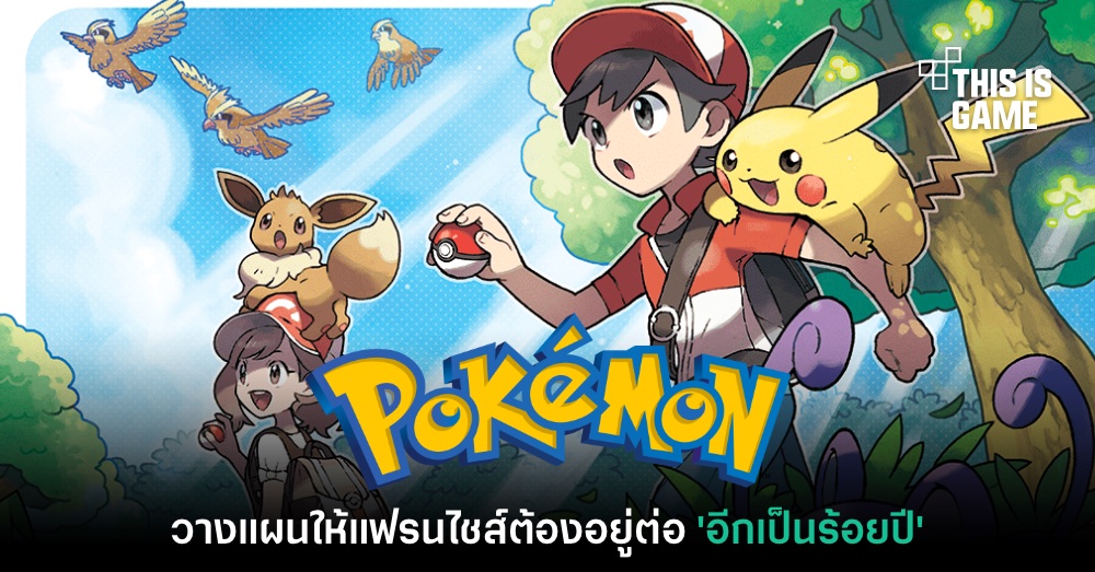 The Pokémon Company เผย 'อยากให้แฟรนไชส์อยู่ต่อเป็นร้อยปี' 1 The Pokémon Company เผย 'อยากให้แฟรนไชส์อยู่ต่อเป็นร้อยปี'