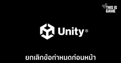 Unity ประกาศยกเลิกแผนการเก็บเงินที่ออกมาก่อนหน้า