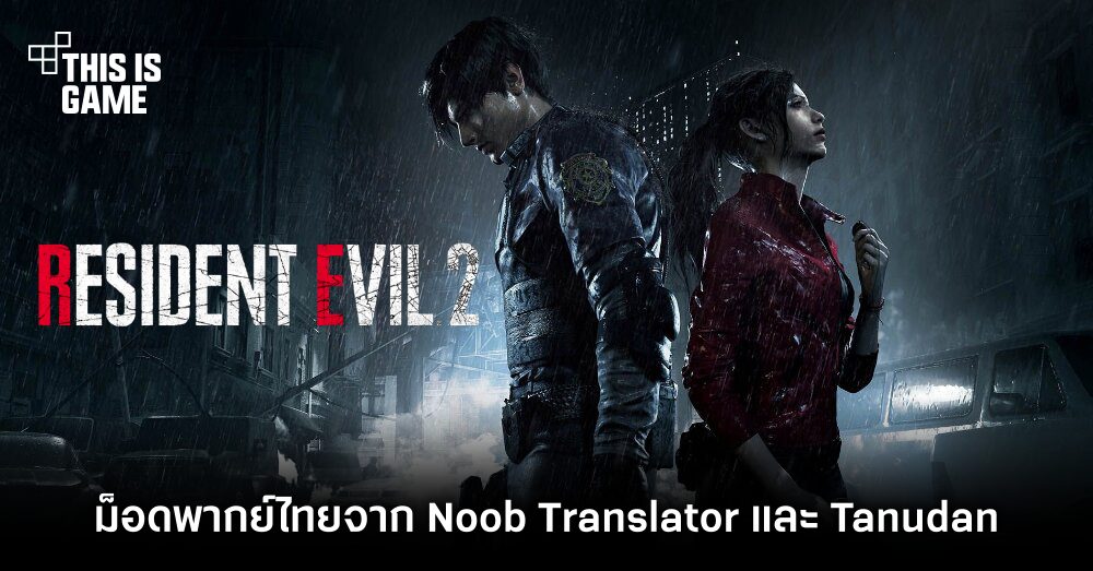 เสียงพากย์จัดเต็ม! พบม็อดพากย์ไทยใน RE 2 Remake 1 เสียงพากย์จัดเต็ม! พบม็อดพากย์ไทยใน RE 2 Remake