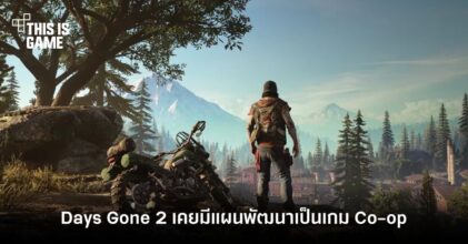 อดีตผู้กำกับเผยเคยมีแผนพัฒนา Days Gone 2 เป็นเกม Co-op