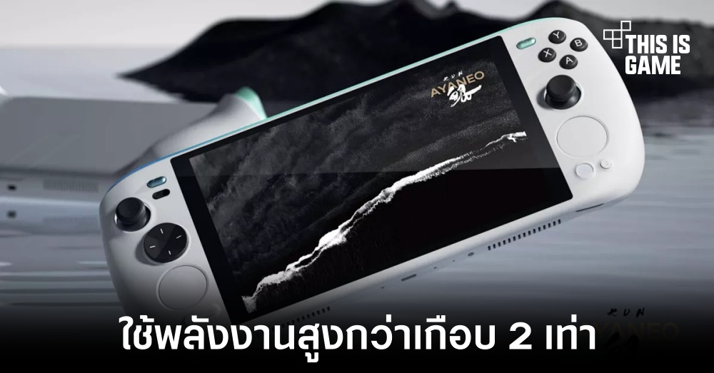 Ayaneo Kun มาพร้อมโหมดเพื่อการเล่นเกมที่ใช้พลังงาน 54W 1 Ayaneo Kun มาพร้อมโหมดเพื่อการเล่นเกมที่ใช้พลังงาน 54W