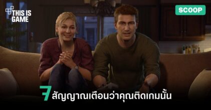 7 สัญญาณเตือนว่าคุณติดเกมนั้นเข้าให้แล้ว