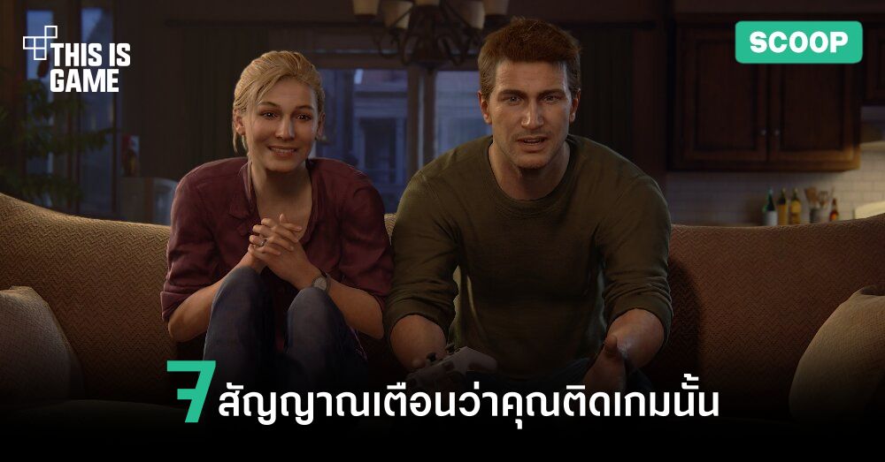 7 สัญญาณเตือนว่าคุณติดเกมนั้นเข้าให้แล้ว 1 7 สัญญาณเตือนว่าคุณติดเกมนั้นเข้าให้แล้ว