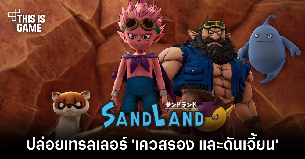 SAND LAND ปล่อยเทรลเลอร์ใหม่โชว์ 'เควสรอง และดันเจี้ยน' 1 SAND LAND ปล่อยเทรลเลอร์ใหม่โชว์ 'เควสรอง และดันเจี้ยน'
