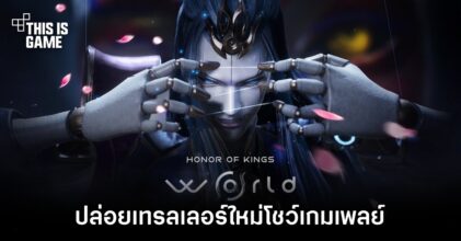 Honor of Kings: World ปล่อยเทรลเลอร์ใหม่โชว์เกมเพลย์