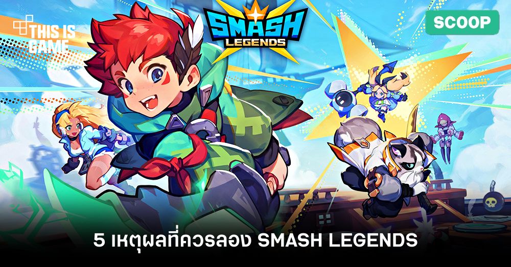 5 เหตุผลที่คุณควรลอง SMASH LEGENDS 1 5 เหตุผลที่คุณควรลอง SMASH LEGENDS