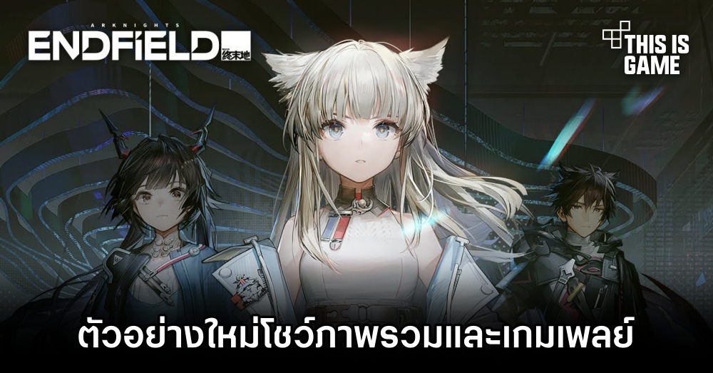 Arknights: Endfield เกม Action RPG จาก IP ชื่อดัง เผยตัวอย่างใหม่ 1 Arknights: Endfield เกม Action RPG จาก IP ชื่อดัง เผยตัวอย่างใหม่
