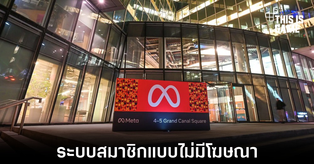 Meta อาจเปิดตัวแผนสมัครสมาชิกแบบไม่มีโฆษณาในยุโรป