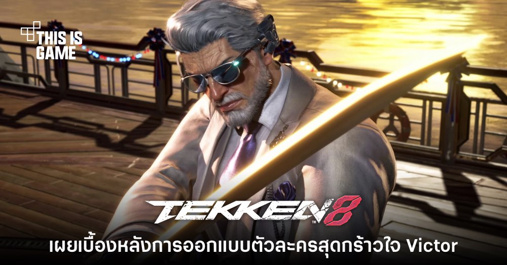 Harada เผยเบื้องหลังการออกแบบตัวละคร Victor ใน Tekken 8