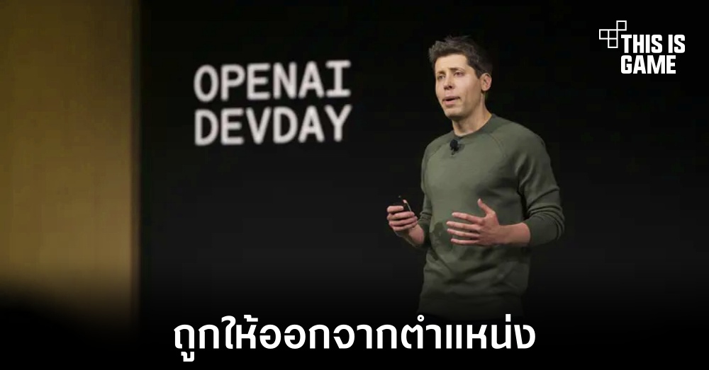 OpenAI มีมติให้ Sam Altman พ้นจากตำแหน่ง CEO ของบริษัท 1 OpenAI มีมติให้ Sam Altman พ้นจากตำแหน่ง CEO ของบริษัท