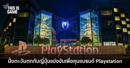 อดีตพนักงาน Sony เผยมีการแย่งอำนาจเพื่อคุมแบรนด์ Playstation