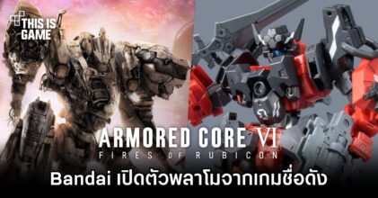 Bandai เปิดตัวพลาโม Armored Core VI: Fires of Rubicon