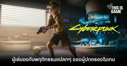 ชาว Reddit งงกับพฤติกรรมแปลกๆ ของผู้ปกครองใน Cyberpunk 2077