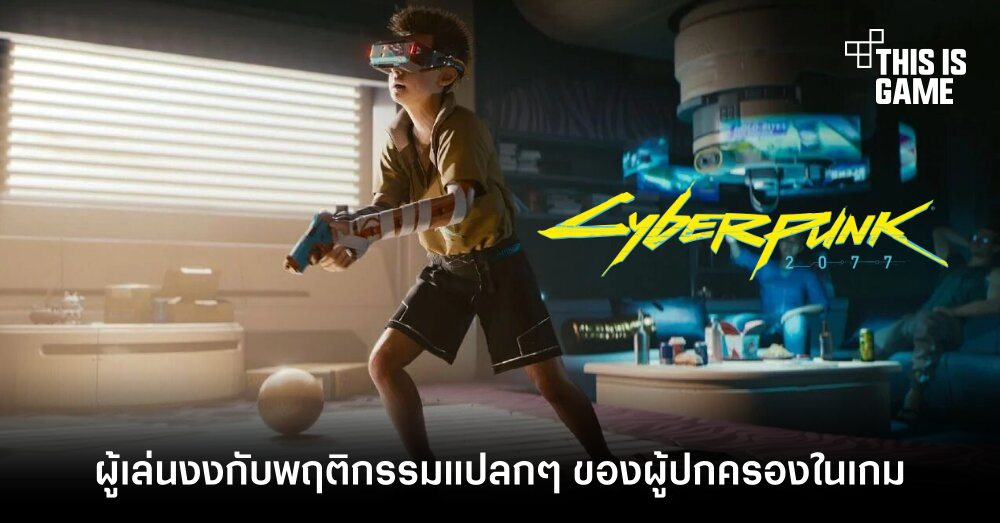 ชาว Reddit งงกับพฤติกรรมแปลกๆ ของผู้ปกครองใน Cyberpunk 2077 1 ชาว Reddit งงกับพฤติกรรมแปลกๆ ของผู้ปกครองใน Cyberpunk 2077