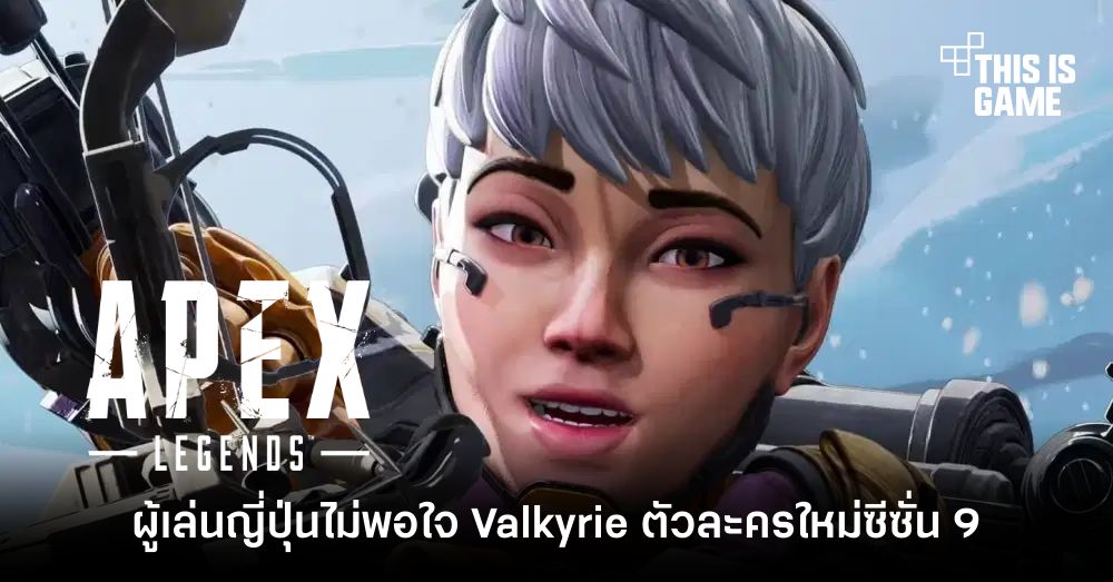 ผู้เล่นญี่ปุ่นไม่พอใจ Valkyrie ตัวละครใหม่ใน Apex Legends Season 9 1 ผู้เล่นญี่ปุ่นไม่พอใจ Valkyrie ตัวละครใหม่ใน Apex Legends Season 9