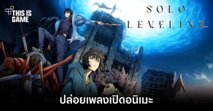 Solo Leveling ปล่อยเพลงเปิดอนิเมะ