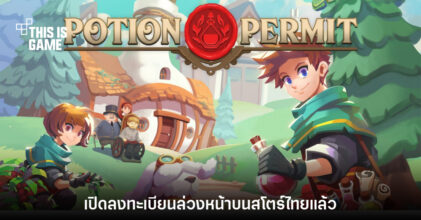 Potion Permit เปิดลงทะเบียนล่วงหน้าบนสโตร์ไทยแล้ว