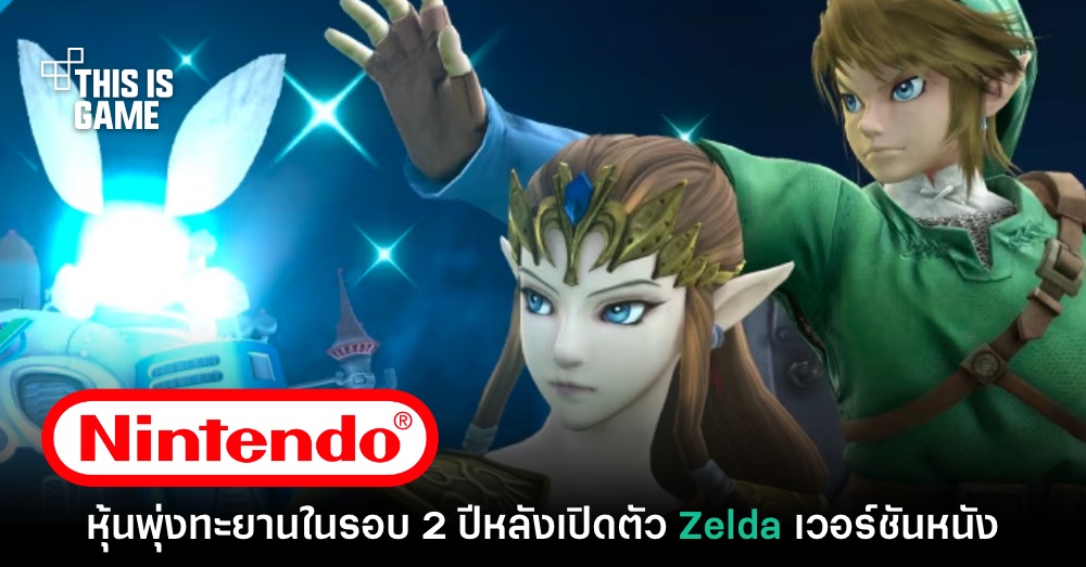 Nintendo หุ้นพุ่งทะยานในรอบ 2 ปีหลังเปิดตัวโปรเจ็กต์ภาพยนตร์ Zelda