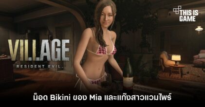 ละลายขั้นสุดกับม็อด Bikini ของ Mia และแก๊งสาวแวมไพร์