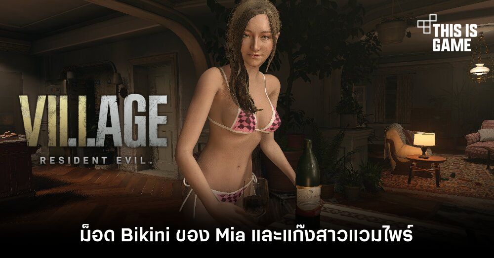 ละลายขั้นสุดกับม็อด Bikini ของ Mia และแก๊งสาวแวมไพร์ 1 ละลายขั้นสุดกับม็อด Bikini ของ Mia และแก๊งสาวแวมไพร์