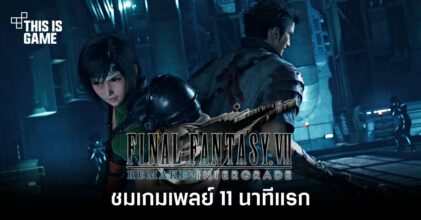 ชม 11 นาทีแรกของ Final Fantasy VII Remake Intergrade