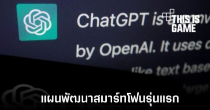 OpenAI เตรียมแผนสำหรับการผลิตสมาร์ทโฟนเฉพาะด้าน