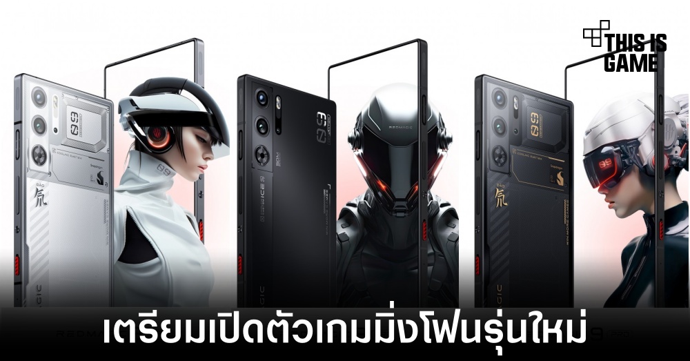 Red Magic 9 Pro เตรียมเปิดตัววันที่ 23 พฤศจิกายนนี้