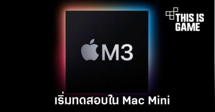 Apple เริ่มทดสอบ Mac Mini ที่มาพร้อมชิปเซ็ต M3