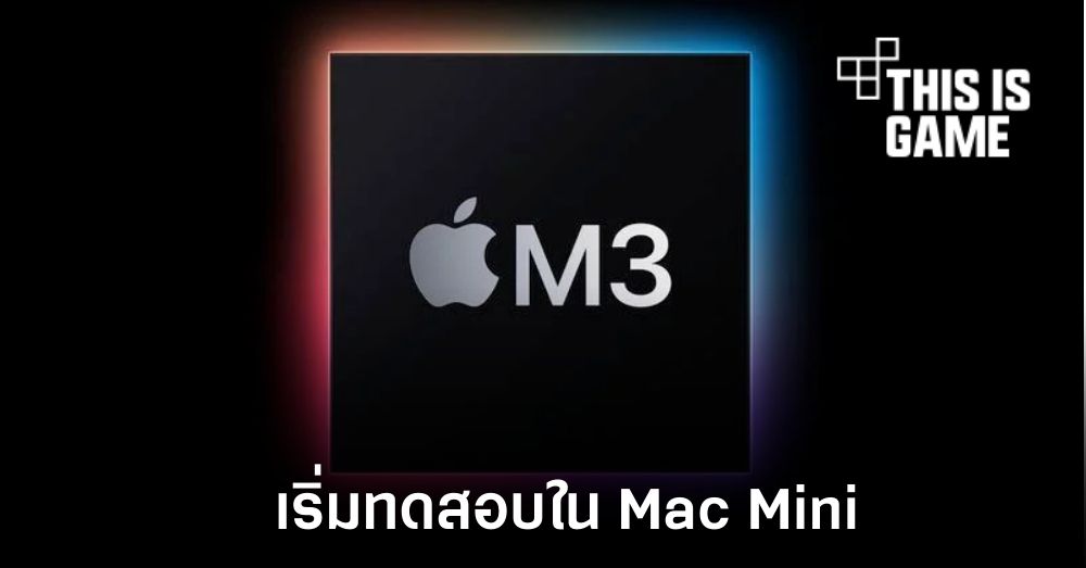 Apple เริ่มทดสอบ Mac Mini ที่มาพร้อมชิปเซ็ต M3 1 Apple เริ่มทดสอบ Mac Mini ที่มาพร้อมชิปเซ็ต M3