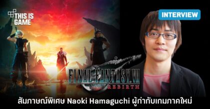 สัมภาษณ์พิเศษ คุณ Naoki Hamaguchi ผู้กำกับ FFVII: Rebirth ในงาน ThGS 2023