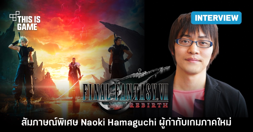 สัมภาษณ์พิเศษ คุณ Naoki Hamaguchi ผู้กำกับ FFVII: Rebirth ในงาน ThGS 2023