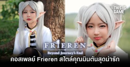 คอสเพลย์ Frieren เวอร์ชั่นคุณมินตันสุดน่ารัก