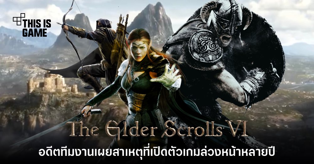 อดีตทีมงาน Bethesda เผยสาเหตุที่ประกาศ The Elder Scrolls VI ล่วงหน้า
