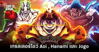 Jujutsu Kaisen: Cursed Clash ปล่อยเทรลเลอร์โชว์ Aoi Todo, Hanami และ Jogo