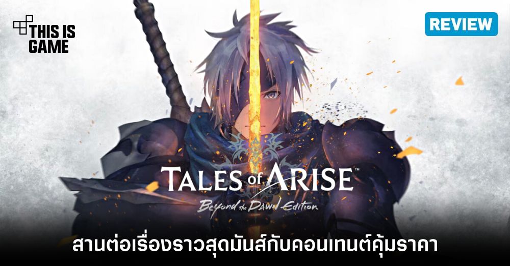 [รีวิว] Tales of Arise: Beyond the Dawn - Alphen กับเด็กสาวหน้ากากต้องคำสาป