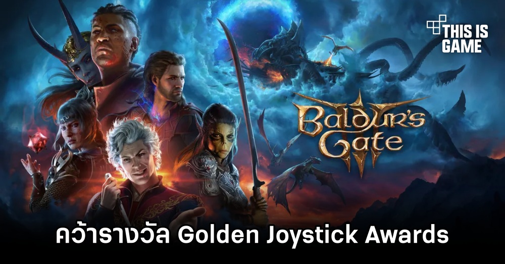 Baldur's Gate 3 คว้ารางวัล Golden Joystick Awards 1 Baldur's Gate 3 คว้ารางวัล Golden Joystick Awards