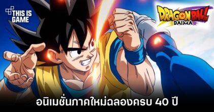 เปิดตัวอนิเมชั่นภาคใหม่ Dragon Ball Daima ฉลองครบ 40 ปีซีรีส์ดัง