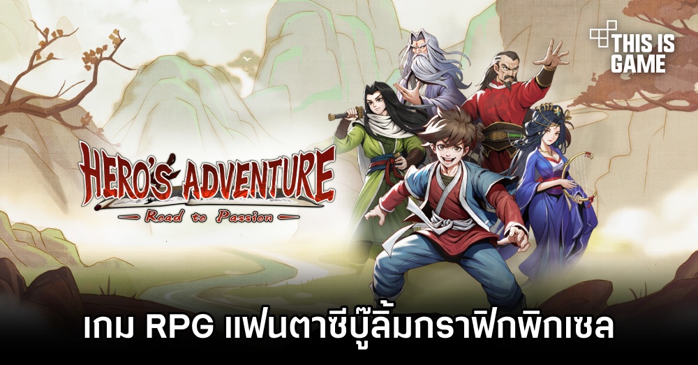 เกมมือถือน่าเล่นประจำสัปดาห์นี้ (17 มกราคม 2568) 24 hero's adventure road to passion