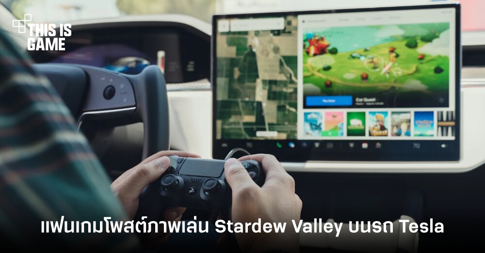 แฟนเกมโพสต์ภาพโชว์เล่น Stardew Valley บนรถ Tesla