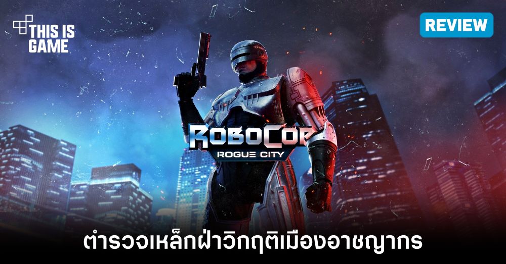 [รีวิว] RoboCop: Rogue City