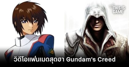 วิดีโอแฟนเมดสุดฮา Gundam SEED x Assassin's Creed