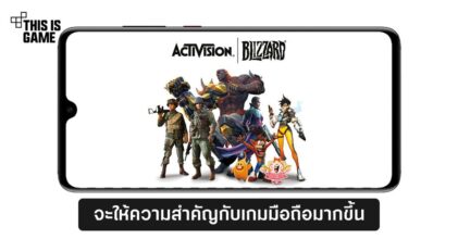 Activision Blizzard จะให้ความสำคัญกับเกมมือถือมากกว่าเดิม