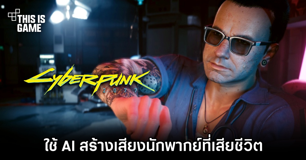 Cyberpunk 2077 ใช้ AI สร้างเสียงนักพากย์ที่เสียชีวิตไปแล้ว