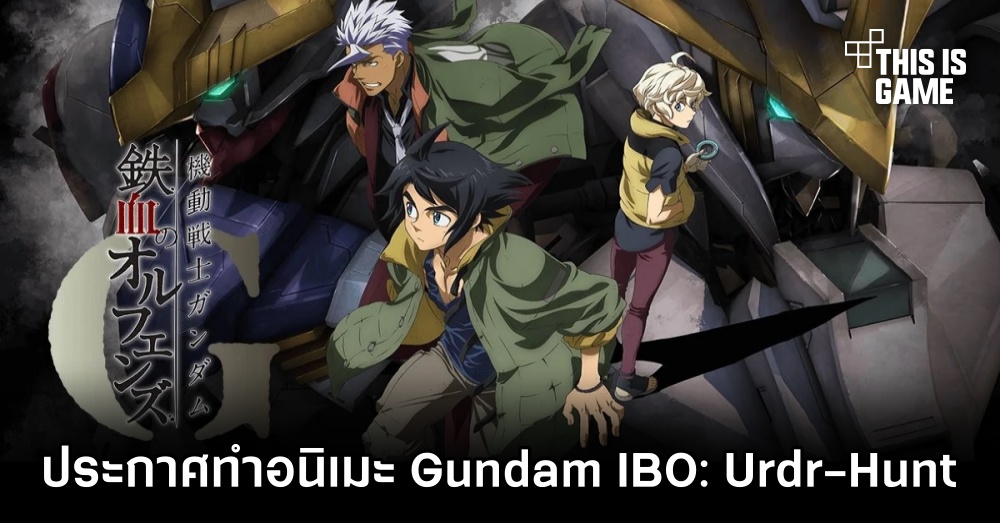 ประกาศทำอนิเมะ Mobile Suit Gundam: IRON-BLOODED ORPHANS Urdr-Hunt 1 ประกาศทำอนิเมะ Mobile Suit Gundam: IRON-BLOODED ORPHANS Urdr-Hunt