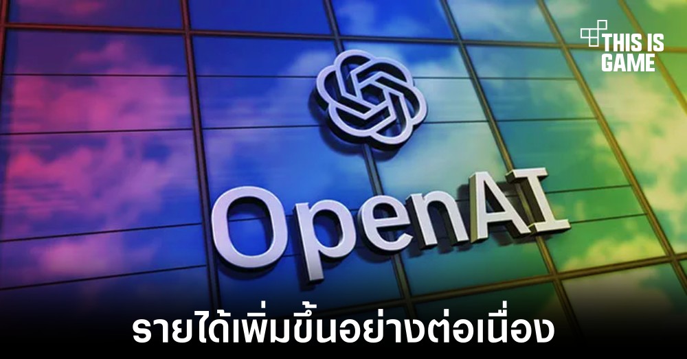 OpenAI มีโอกาสทำรายได้มากกว่า 1 พันล้านดอลลาร์ในปีนี้ 1 OpenAI มีโอกาสทำรายได้มากกว่า 1 พันล้านดอลลาร์ในปีนี้