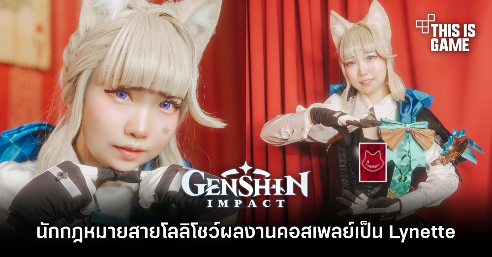 คุณกาญ นักกฎหมายสายโลลิโชว์ผลงานการถ่ายคอสเพลย์ Lynette จาก Genshin Impact