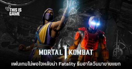 Mortal Kombat 1 มี Fatality ธีมฮาโลวีนที่ต้องเสียเงินซื้อเพิ่ม