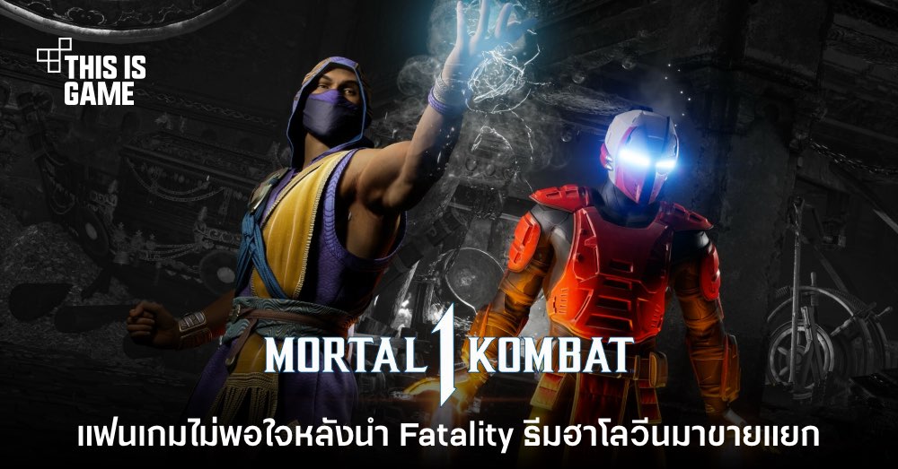 Mortal Kombat 1 มี Fatality ธีมฮาโลวีนที่ต้องเสียเงินซื้อเพิ่ม 1 Mortal Kombat 1 มี Fatality ธีมฮาโลวีนที่ต้องเสียเงินซื้อเพิ่ม