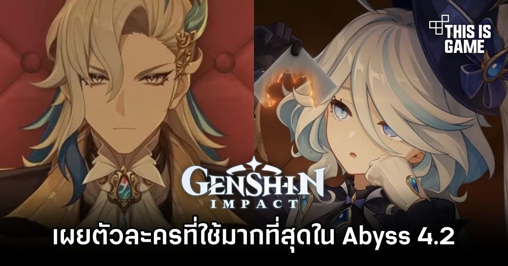 เผยตัวละครที่นิยมใช้มากที่สุดใน Genshin Impact Spiral Abyss 4.2 1 เผยตัวละครที่นิยมใช้มากที่สุดใน Genshin Impact Spiral Abyss 4.2